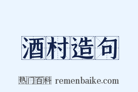 酒村造句是什么意思的图片